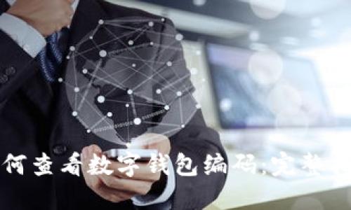 如何查看数字钱包编码：完整指南