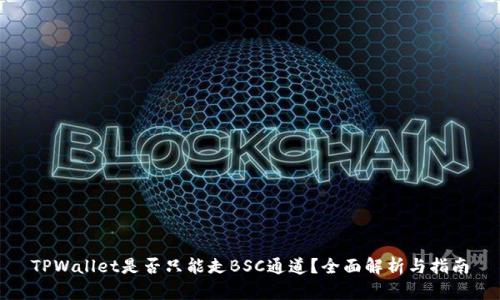 TPWallet是否只能走BSC通道？全面解析与指南