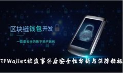 TPWallet被盗事件后安全性分