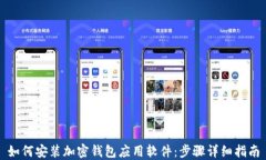 如何安装加密钱包应用软