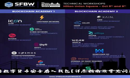 如何将数字货币安全存入钱包？详尽指南及常见问题解答