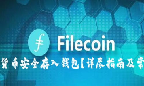 如何将数字货币安全存入钱包？详尽指南及常见问题解答