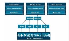 一步步教你如何使用TPWa