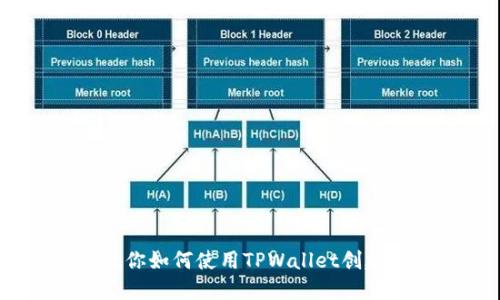 一步步教你如何使用TPWallet创建EOS账号
