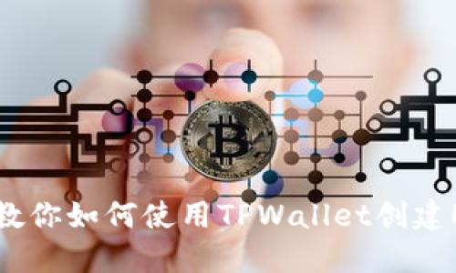 一步步教你如何使用TPWallet创建EOS账号