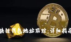 如何设置区块链钱包地址