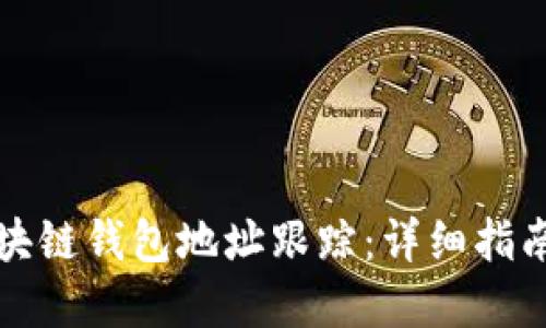 如何设置区块链钱包地址跟踪：详细指南与实用技巧