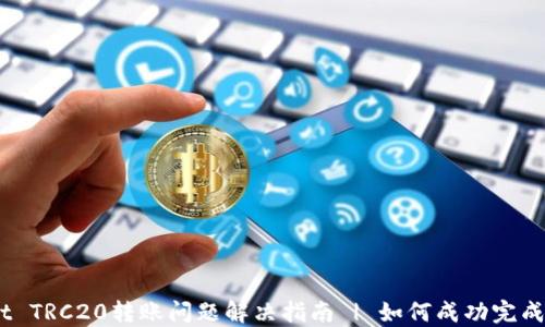 
TPWallet TRC20转账问题解决指南 | 如何成功完成TRC转账