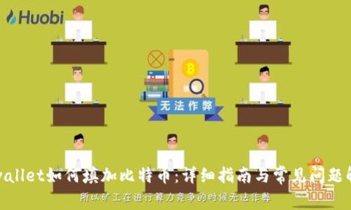 tpwallet如何填加比特币：详细指南与常见问题解答