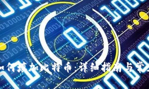 tpwallet如何填加比特币：详细指南与常见问题解答