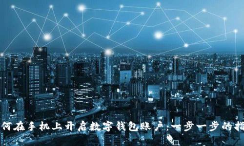 如何在手机上开启数字钱包账户：一步一步的指南