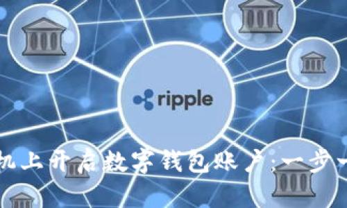如何在手机上开启数字钱包账户：一步一步的指南