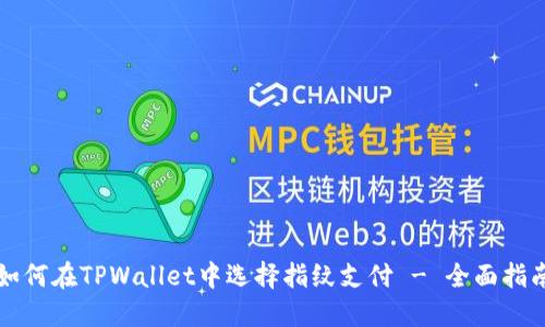如何在TPWallet中选择指纹支付 - 全面指南