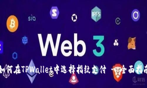 如何在TPWallet中选择指纹支付 - 全面指南