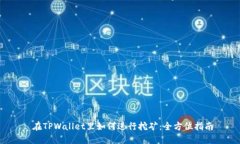  在TPWallet里如何进行挖矿