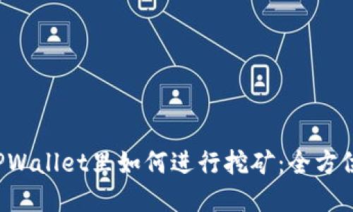  在TPWallet里如何进行挖矿：全方位指南