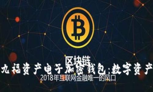 安全便捷的九福资产电子加密钱包：数字资产管理新选择