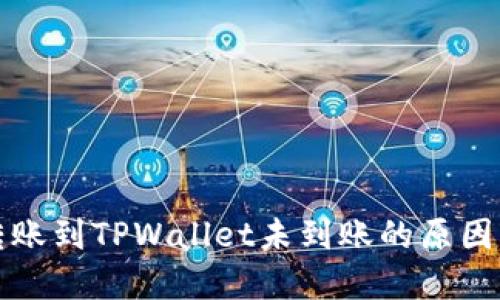火币钱包转账到TPWallet未到账的原因及解决方法