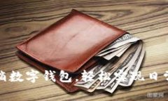 如何使用滴滴数字钱包，