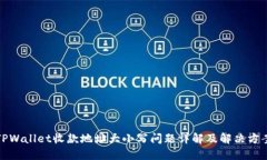 TPWallet收款地址大小写问题