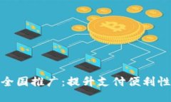 数字钱包全国推广：提升