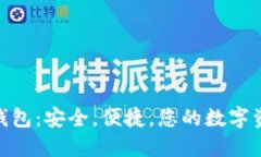 GzA区块链钱包：安全，便
