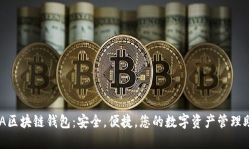 GzA区块链钱包：安全，便捷，您的数字资产管理助手