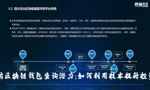 以太坊区块链钱包查询潜力：如何利用技术提升投资效果