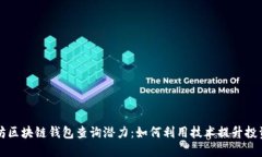 以太坊区块链钱包查询潜