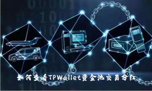 如何查看TPWallet资金池交易分红