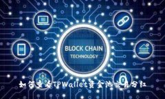 如何查看TPWallet资金池交易