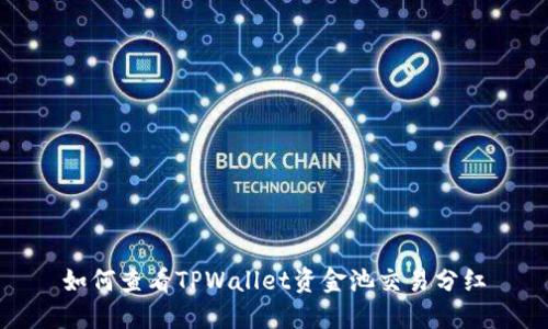 如何查看TPWallet资金池交易分红