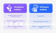 如何在TPWallet上使用狗币（