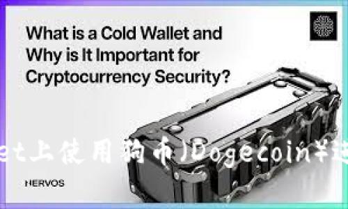 如何在TPWallet上使用狗币（Dogecoin）进行交易与管理