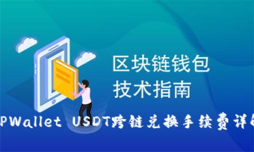 TPWallet USDT跨链兑换手续费详解