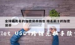 TPWallet USDT跨链兑换手续费