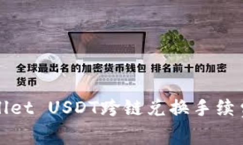 TPWallet USDT跨链兑换手续费详解
