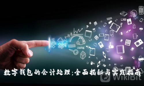 数字钱包的会计处理：全面揭秘与实践指南