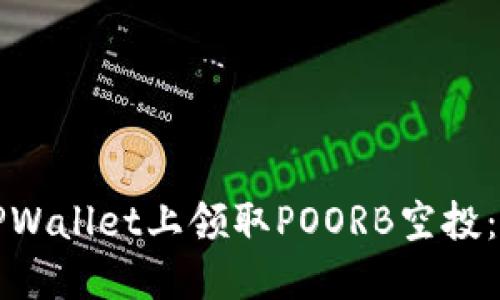 如何在TPWallet上领取POORB空投：完整指南
