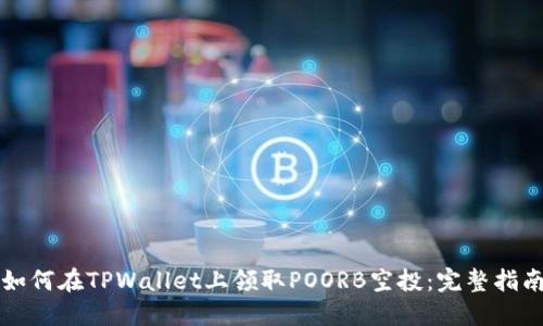 如何在TPWallet上领取POORB空投：完整指南