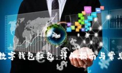 如何领取数字钱包红包：