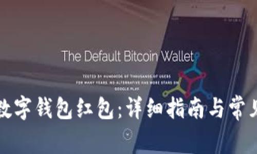 如何领取数字钱包红包：详细指南与常见问题解答