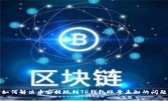 如何解决币安提现到TP钱包