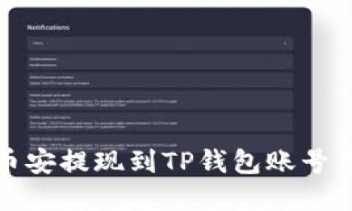 如何解决币安提现到TP钱包账号未知的问题