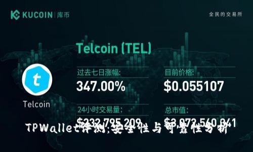 TPWallet评测：安全性与可靠性分析