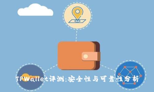 TPWallet评测：安全性与可靠性分析