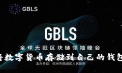 如何安全地将数字货币存