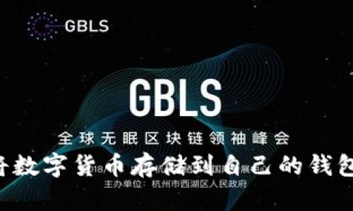 如何安全地将数字货币存储到自己的钱包中：终极指南