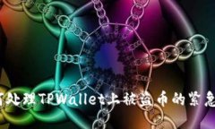: 如何处理TPWallet上被盗币