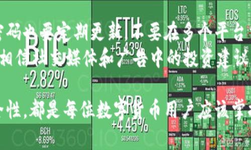   数字货币钱包的标配指南：如何选择和管理您的数字资产 / 

 guanjianci 数字货币钱包, 数字资产管理, 区块链安全 /guanjianci 

随着数字货币的蓬勃发展，越来越多的人选择加入这一行列。然而，要安全地存储和管理这些数字资产，选择适合的数字货币钱包显得尤为重要。本文将深入探讨数字货币钱包的标配，包括其功能、分类、选择标准及安全性管理，帮助用户了解如何挑选和使用数字货币钱包。

数字货币钱包的基本概念
数字货币钱包是一种用于存储、接收和发送数字货币的工具。每个数字货币钱包都具有一个或多个公钥和私钥，公钥相当于您的账户地址，而私钥则是访问和管理您账户内资产的密码。通过数字货币钱包，用户可以方便地进行交易，查询余额，以及管理不同类型的数字资产。

数字货币钱包的分类
数字货币钱包可以根据不同的类型和功能进行分类，主要分为以下几类：
1. **热钱包（Hot Wallet）**：热钱包是连接到互联网的钱包，通常用于频繁交易。它们的使用便捷，但由于连接互联网的特性，安全性相对较低。
2. **冷钱包（Cold Wallet）**：冷钱包是离线存储的数字货币 wallet，适合长期保存数字资产。它们的安全性较高，不容易受到黑客攻击，但不适合频繁交易。
3. **移动钱包**：这种钱包通常作为手机应用程序存在，方便用户随时随地进行交易，适合日常使用。
4. **桌面钱包**：桌面钱包是安装在电脑上的软件，提供相对安全的存储空间，适合需要较多功能的用户。
5. **硬件钱包**：硬件钱包是一种专门设计的设备，用于存储数字货币，提供高安全性，适合长期投资者。

选择适合的钱包的标准
选择数字货币钱包时，可以考虑以下几个标准：
1. **安全性**：选择安全性高的钱包，以保护您的资产。对于大额资产，建议使用冷钱包或硬件钱包。
2. **功能性**：根据自己的需求选择具备相应功能的钱包。例如，如果您经常交易，热钱包可能更适合您；如果您主要持有，冷钱包可能更有用。
3. **易用性**：对于新手用户，易用性很重要。选择界面友好、操作简单的钱包会让使用体验更佳。
4. **支持的币种**：确保选定的钱包支持您所需的数字资产。不同钱包对币种的支持情况有所不同。
5. **备份和恢复功能**：一个好的钱包应该具备备份和恢复的功能，以防止意外损失。选择那些提供这类功能的钱包是明智之举。

如何确保数字货币钱包的安全
保护数字货币钱包的安全性至关重要，用户应采取以下措施：
1. **使用强密码**：设置一个强而独特的密码，避免使用简单或易猜的密码。
2. **启用双重认证**：如果钱包支持双重认证，务必启用。这增加了一层额外的安全保护。
3. **定期更新软件**：保持钱包软件的更新，以降低被攻击的风险。
4. **定期备份**：定期对钱包信息进行备份，以防止数据丢失。
5. **小心钓鱼网站**：注意防范钓鱼网站和诈骗信息，确保您在官方网站或受信任的平台操作。

常见的数字货币钱包问题解答
在使用数字货币钱包的过程中，用户往往会遇到一些常见问题。以下是五个常见问题及详细解答。

问题一：数字货币钱包丢失了怎么办？
如果您丢失了数字货币钱包，首先要冷静。钱包的丢失并不意味着您的数字资产完全消失了。很多钱包提供了备份和恢复功能。您需要查看是否有备份文件。
如果您使用的是热钱包，通常可以通过登录您的账户并使用恢复助记词、钥匙，进行账户恢复。确保这些信息安全存储在多个地方。如果使用冷钱包或硬件钱包，找寻是否有相应的备份，比如恢复种子或助记词。
如果没有备份，恢复将变得复杂并且可能无法找回资产。在这种情况下，切记永远要定期备份，并确保能安全保存这些备份信息。

问题二：如何选择一个好的数字货币钱包？
选择一个好的数字货币钱包需考虑多个因素。首先是安全性，选择那些具有良好口碑，并有强大安全措施的品牌。其次要关注钱包是否支持您所需的币种，以及是否符合您的使用习惯。
移动钱包可能适合频繁交易，而冷钱包则更加适合长期持有。用户需要结合自己的交易需求进行选择，确保能兼顾安全性与实用性。阅读用户评价和对比不同钱包的功能也是不错的选择。此外，要确认服务的技术支持及其更新频率，以保护您的资产不受潜在威胁。

问题三：数字货币钱包中的助记词是什么？
助记词是数字货币钱包中一个极其重要的功能，它可帮助用户恢复钱包。助记词通常是由12-24个单词组成，设置钱包时将生成。务必将这些单词妥善保存，因为它们是恢复和访问钱包的唯一途径。丢失助记词将可能导致无法访问数字资产。
所以，最好将助记词写在纸上并保存在安全的地方，避免电子设备存储以降低被黑客攻击的风险。定期查看和更新相关信息，以确保其安全性。

问题四：如何转移数字资产到新钱包？
转移资产到新钱包的过程相对简单。首先，你需要设置好新的钱包并确保它可以正常使用。随后，记录下旧钱包中的资产数量和相关地址信息。
在旧钱包中，选择“发送”或“转账”选项，输入新钱包的地址和需要转移的资产数量，确认操作前仔细检查地址是否正确。发送完成后，务必在新钱包中确认到账情况。
转帐过程中常常要支付交易费用，因此要确保在旧钱包中留有足够的余额来支付这笔费用。

问题五：数字货币钱包后续维护该怎么做？
维护数字货币钱包可确保资产的安全性，并防止丢失。用户应定期更新钱包软件，以获取最新的安全保护措施。自己的密码也要定期更新，不要在多个平台重复使用。
同时，务必定期备份钱包信息，确保可以恢复。同时，需定期检查资产余额，确保没有异常交易。此外，保持警惕，不要轻易相信社交媒体和广告中的投资建议，应对任何可疑的链接和信息保持警惕。

总结来说，数字货币钱包是保护和管理数字资产的关键工具。了解钱包的类型、选择适合自己的钱包，以及时刻关注安全性，都是每位数字货币用户应该掌握的基本知识。在学习和使用的过程中，保持敏锐和警惕，对于确保资产安全至关重要。
